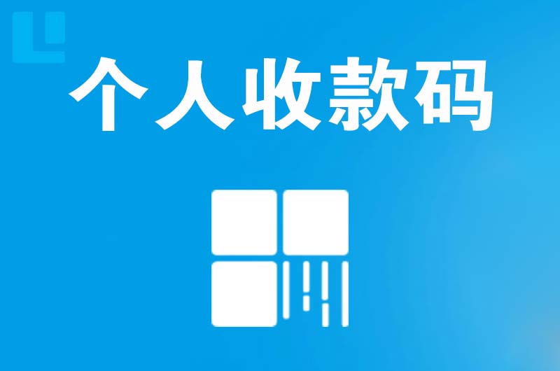 富裕拉卡拉个人收款码