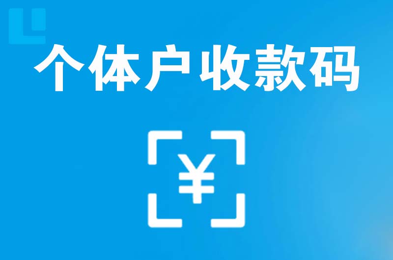 富裕拉卡拉个体户收款码