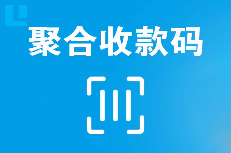 富裕拉卡拉聚合收款码